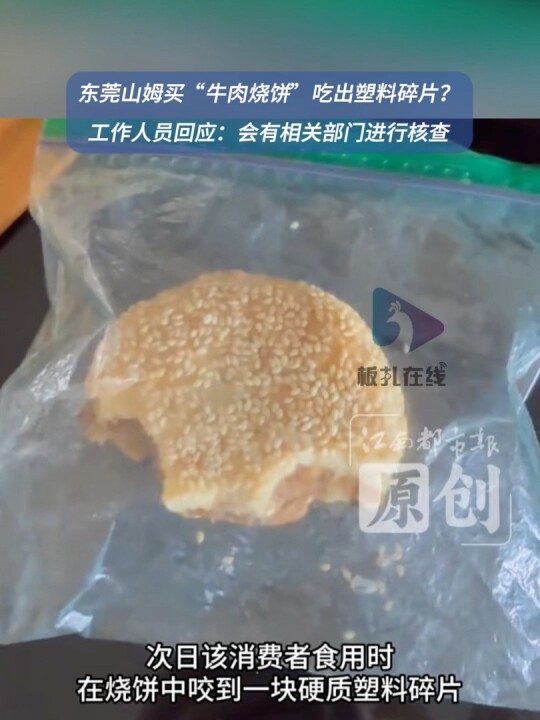 山姆买牛肉烧饼吃出塑料碎片?工作人员:会有相关部门进行核查
