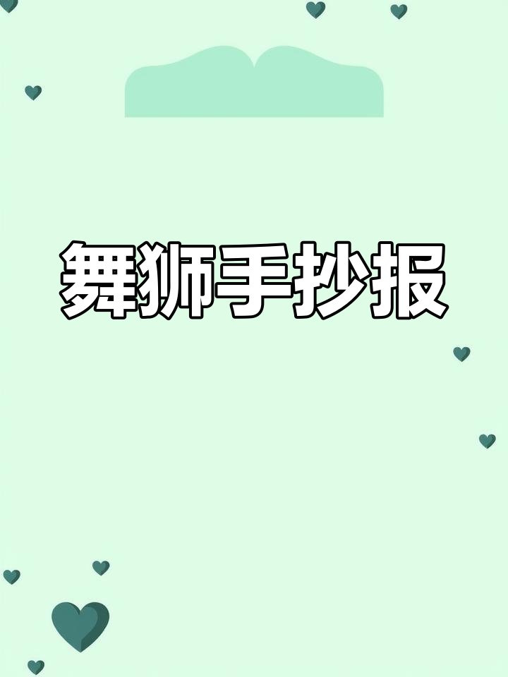 非遗舞狮手抄报,简洁美观,亲子共创!