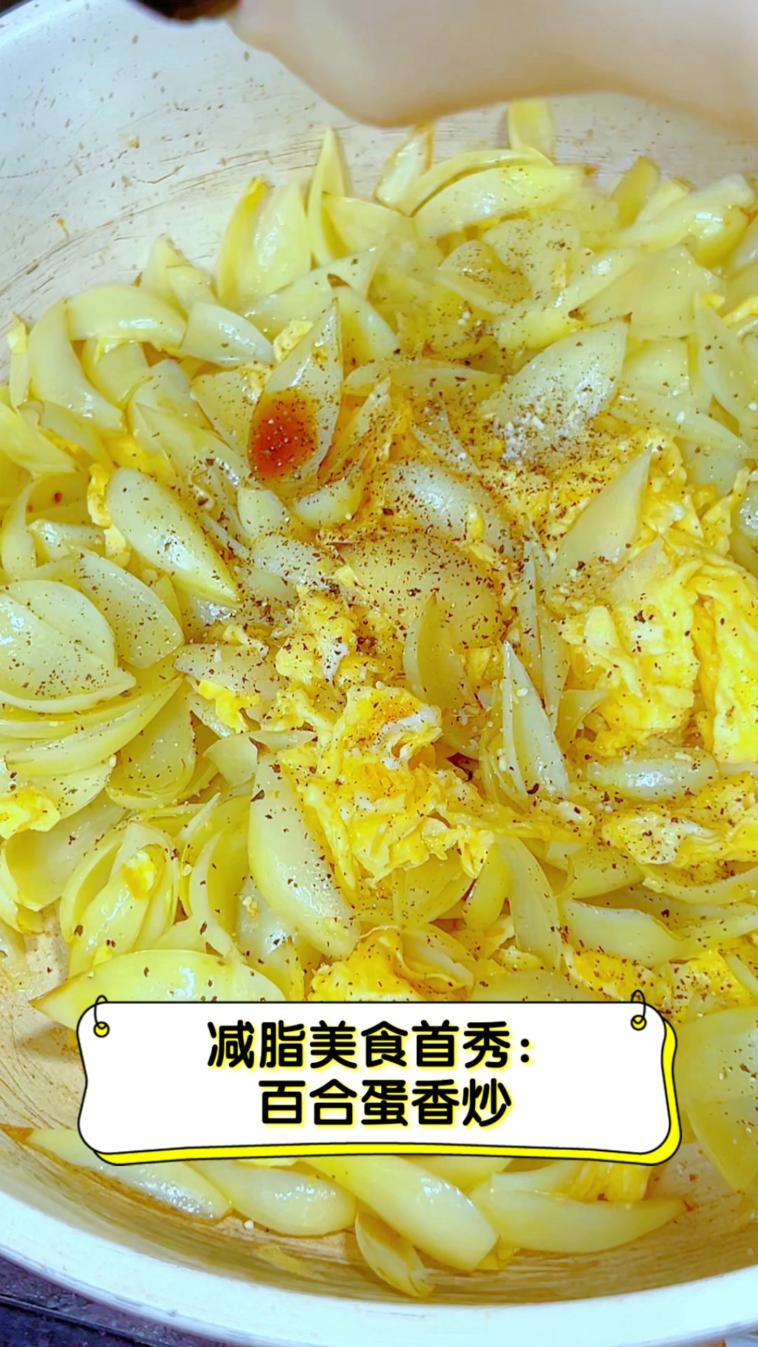 减脂美食首秀:百合蛋香炒