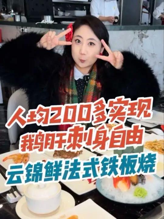 200多实现鹅肝刺身自由！这也不贵啊！