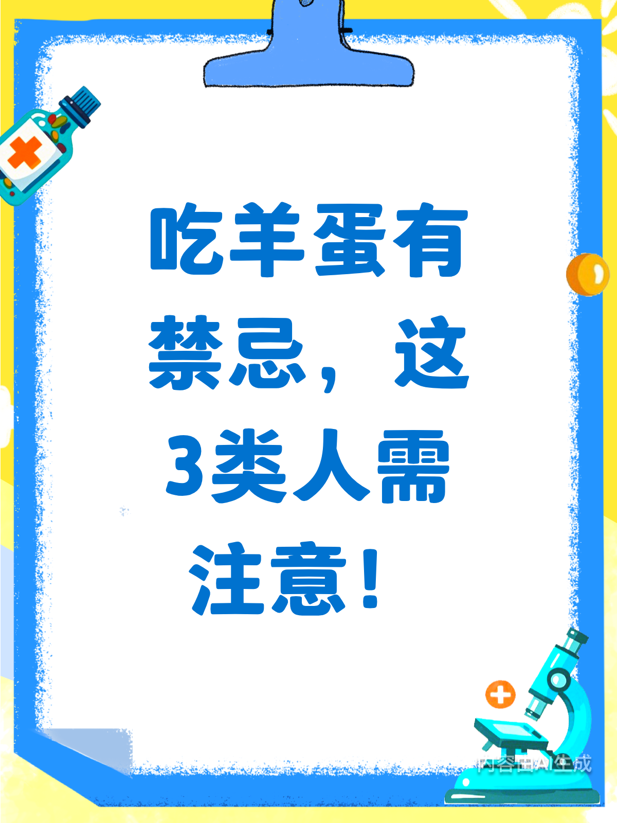 吃羊蛋有讲究!这3类人需谨慎