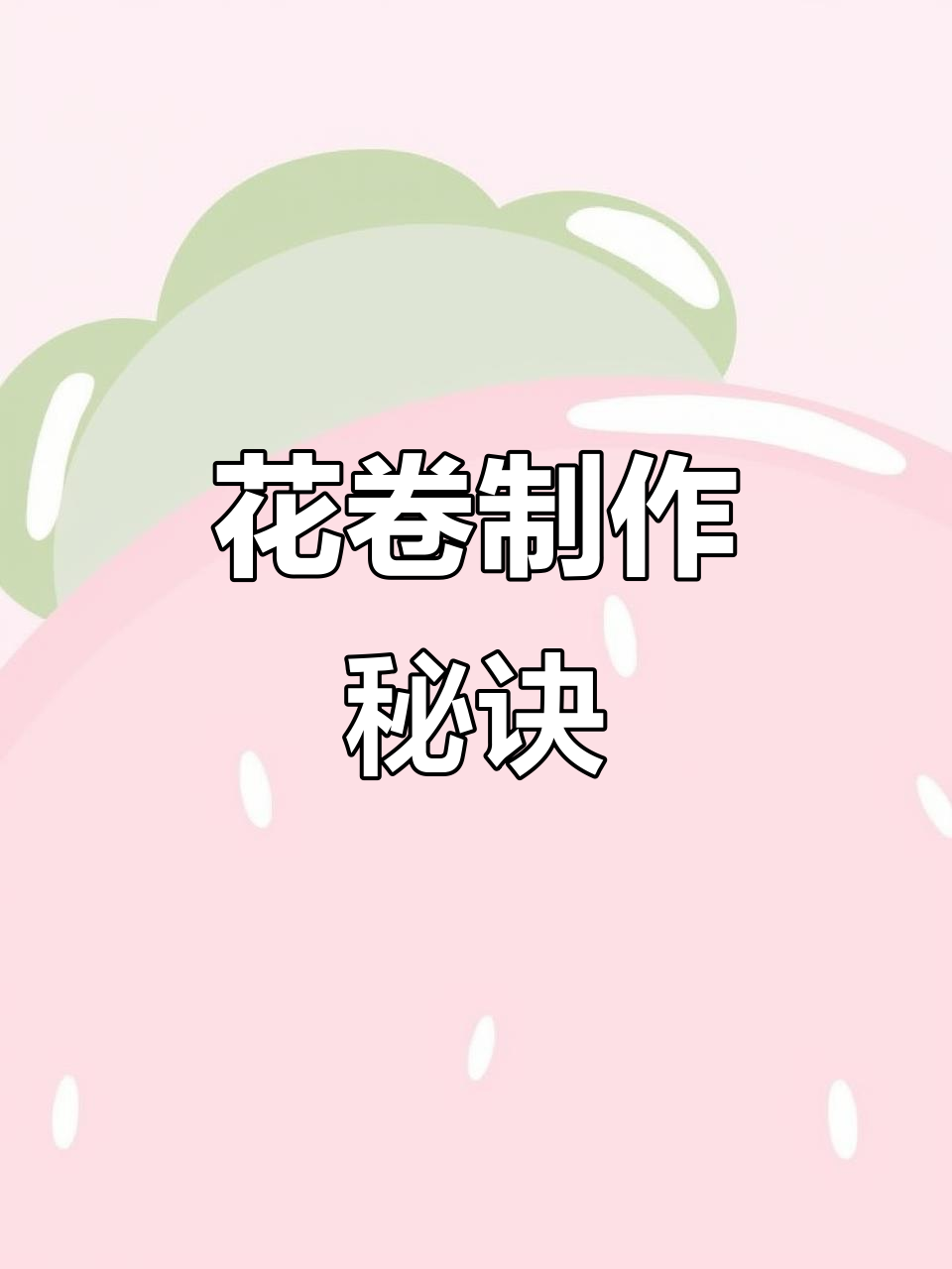 500克面粉,酵母泡打粉糖水混合,蒸10分钟松软花卷