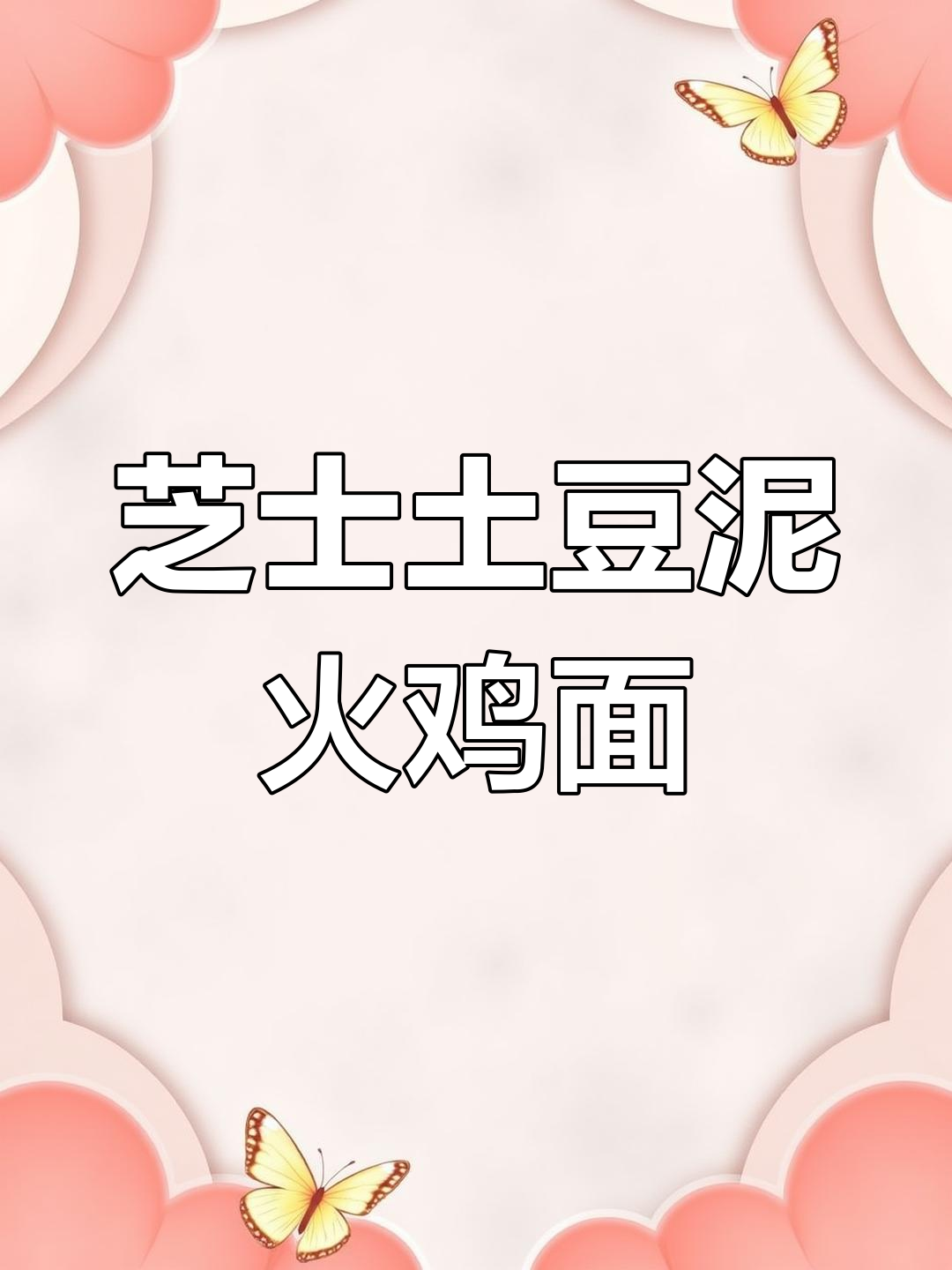 芝士土豆泥火鸡面,口感超赞的完美搭配