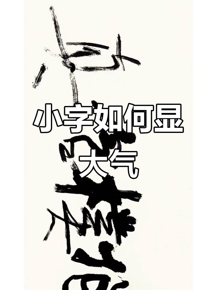 写大字久了,小字也能有雄强之气