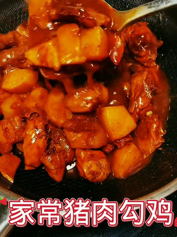 家常猪肉勾鸡