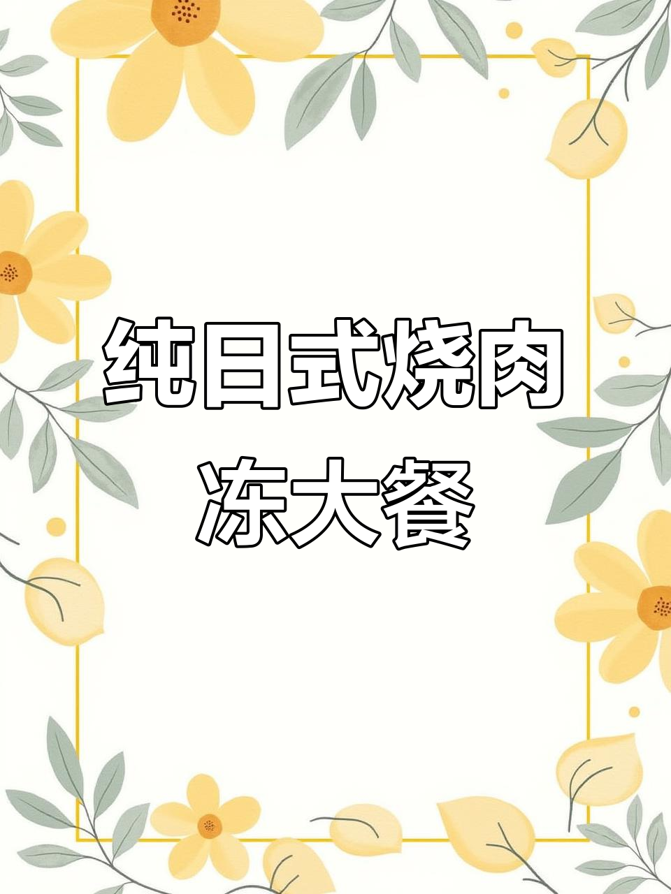 纯日式烧肉冻大餐