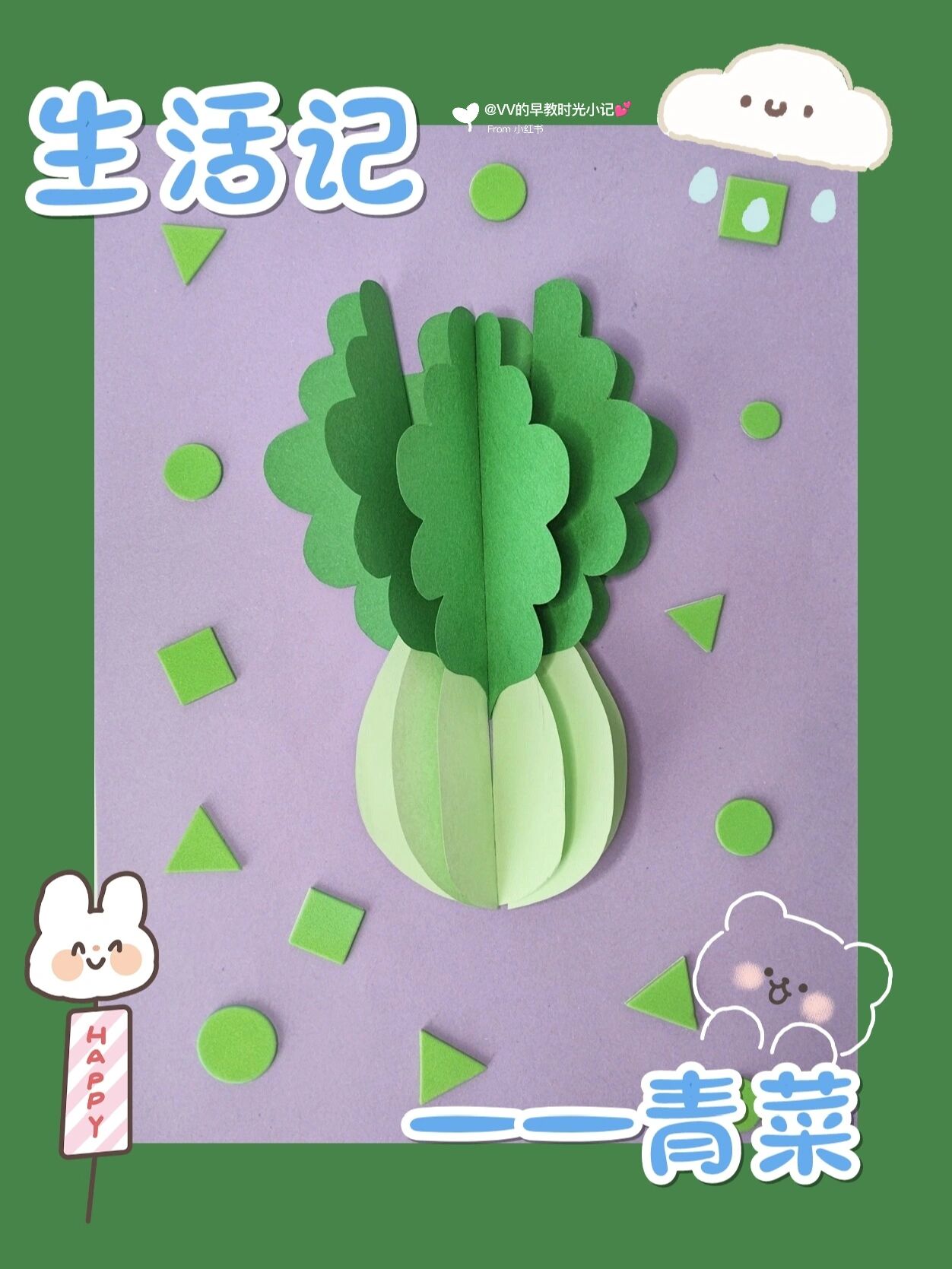 幼儿园拼贴画~立体蔬菜来吃青菜吧