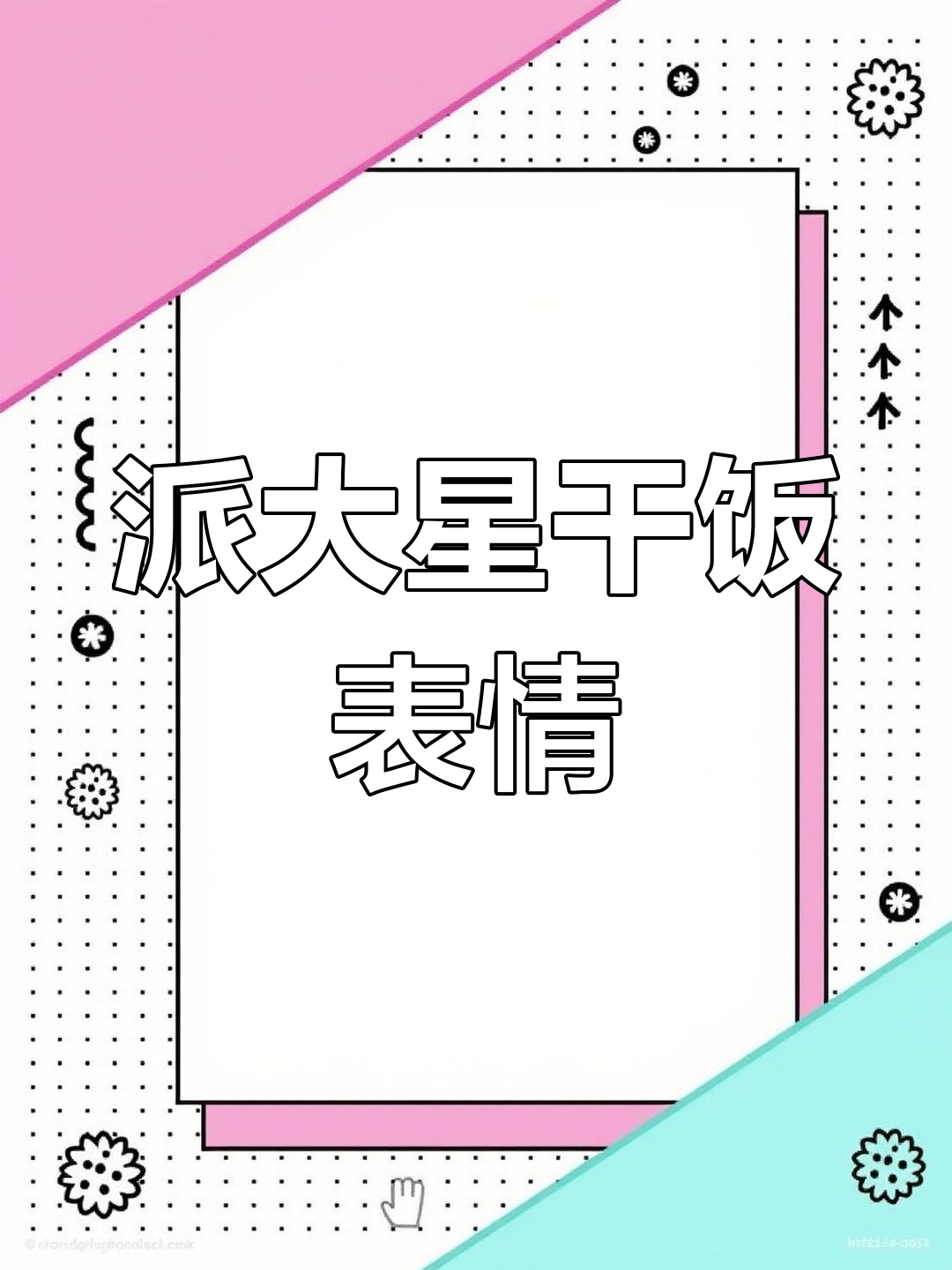 派大星吃饭表情包,搞笑又可爱!