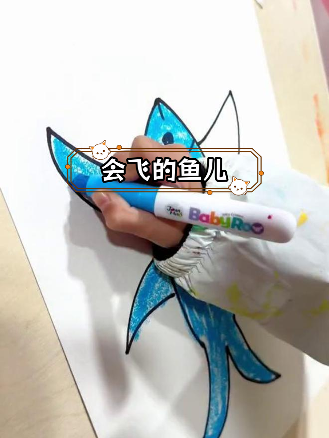 飞鱼奇观,宝贝画作成真