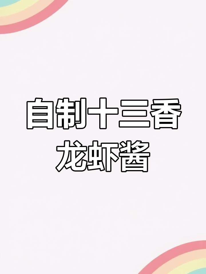 盱眙十三香小龙虾酱制作秘籍,轻松学会这道经典美味