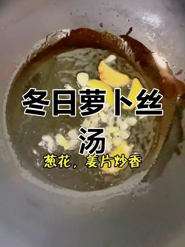 冬季暖心萝卜丝汤,驱寒又开胃