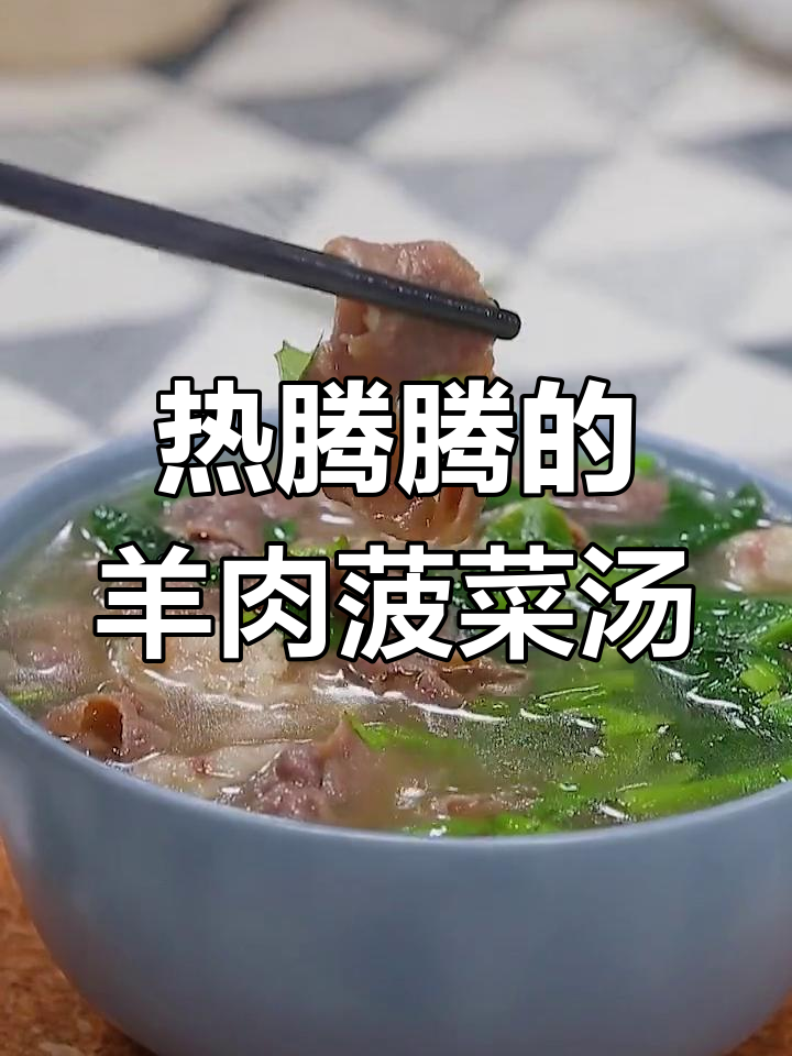 冷天气必备羊肉菠菜汤,暖身又美味