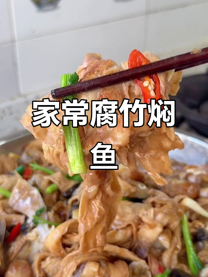 支竹鱼头煲,家常美味让你停不下来