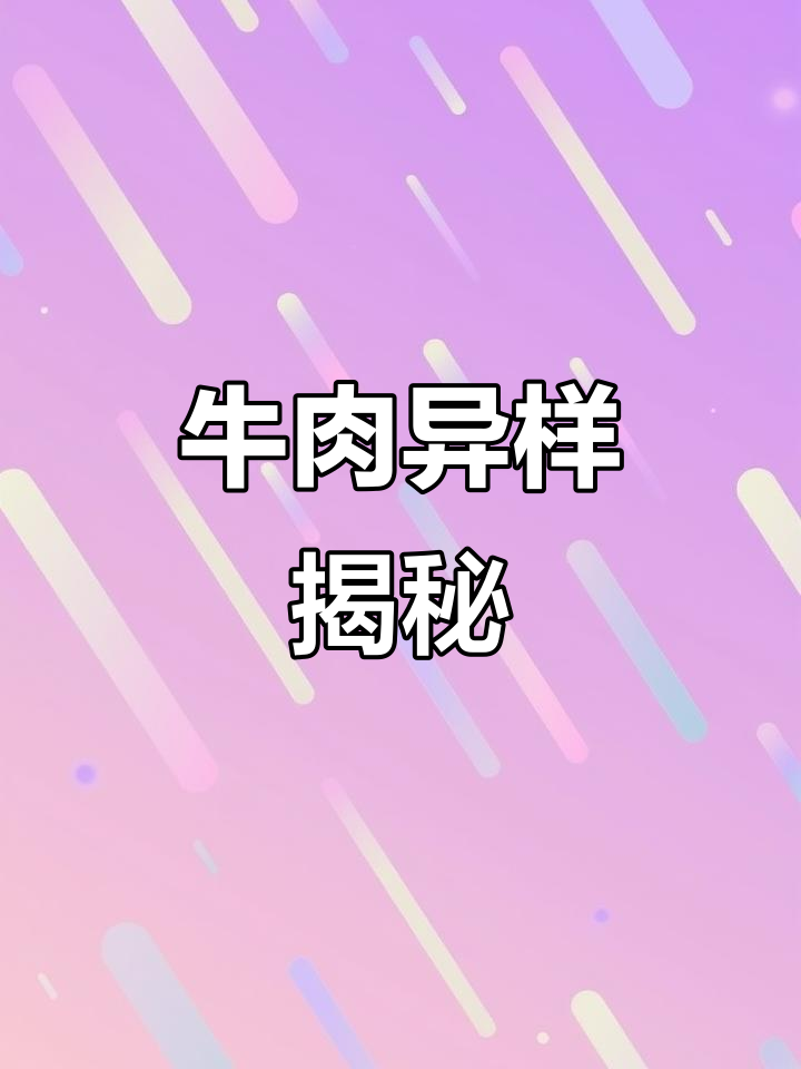 4月9日婆婆买牛肉,切开竟有黄色粉末状物质