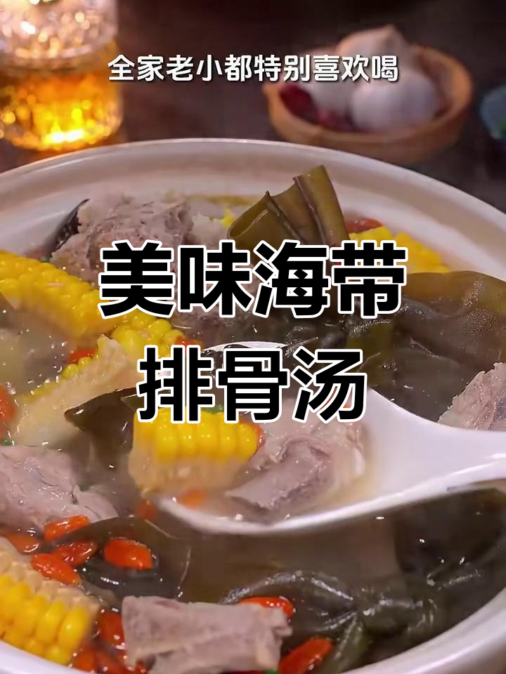 海带排骨汤,孩子每周必喝!鲜美又营养