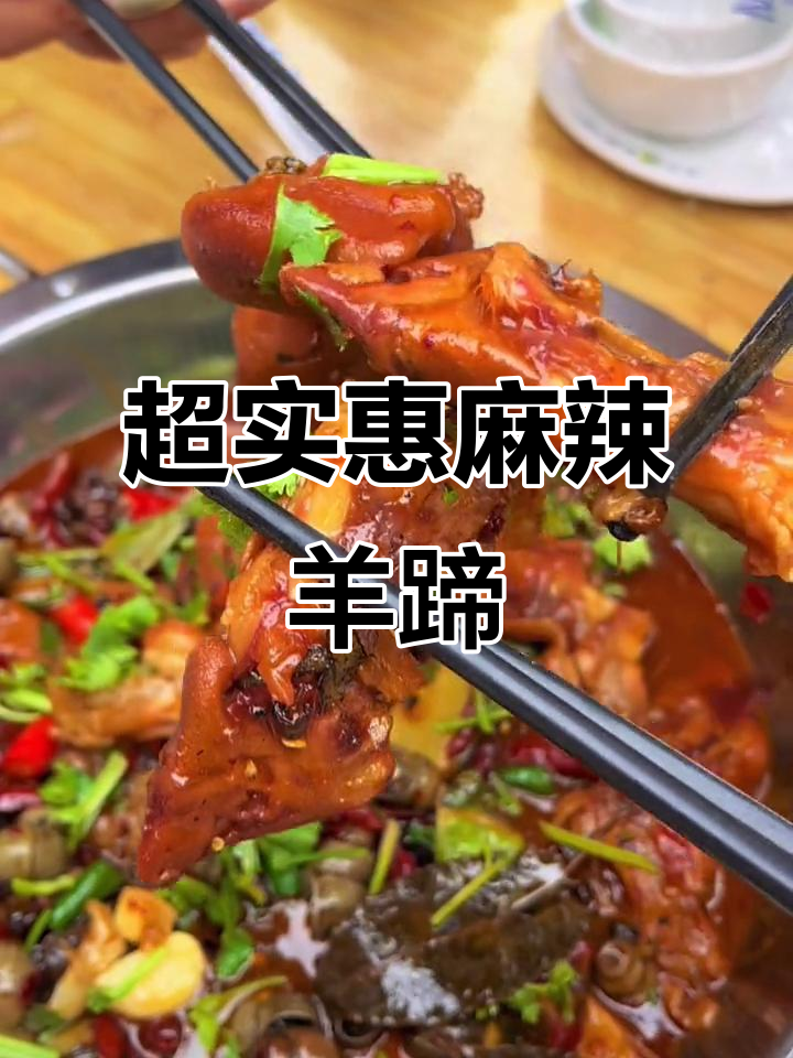 19.9元麻辣羊蹄,配生蚝和蒜爆鱼,超值套餐不容错过