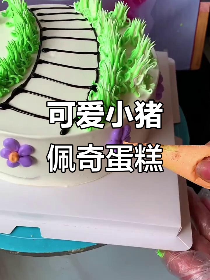 小猪佩奇蛋糕创意十足，做法超简单