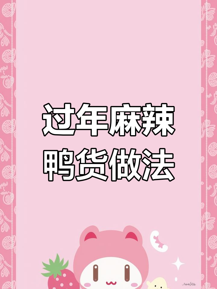 年夜饭必备麻辣鸭货,教你做正宗周黑鸭风味