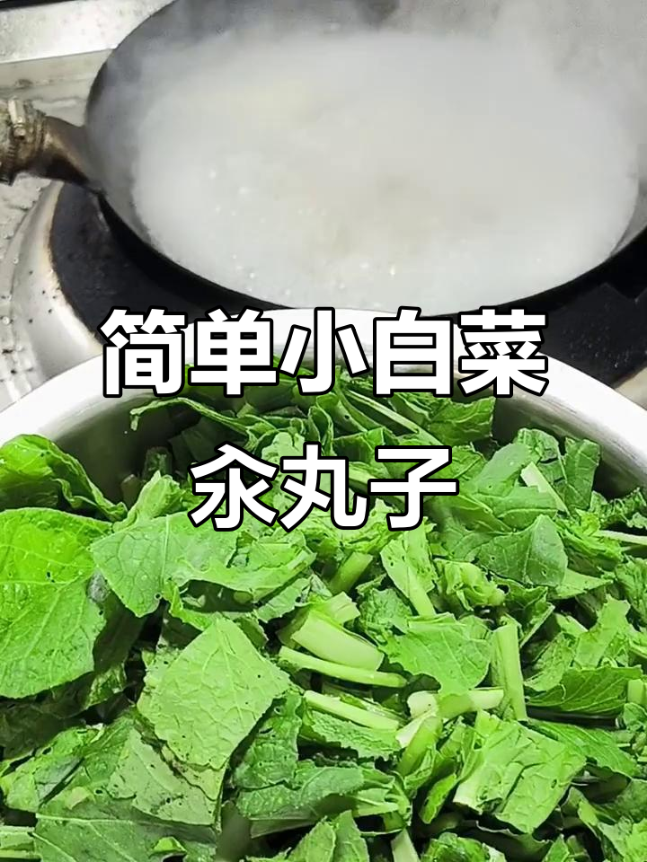 小白菜汆丸子,汤鲜味美家常做法
