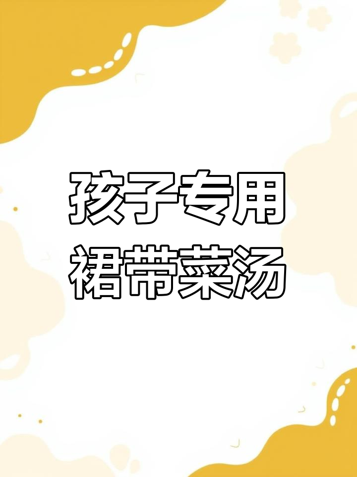 营养丰富的裙带菜瘦肉汤,适合孩子饮用