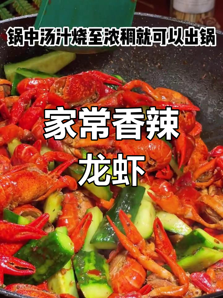 香辣小龙虾的家常做法,简单又美味