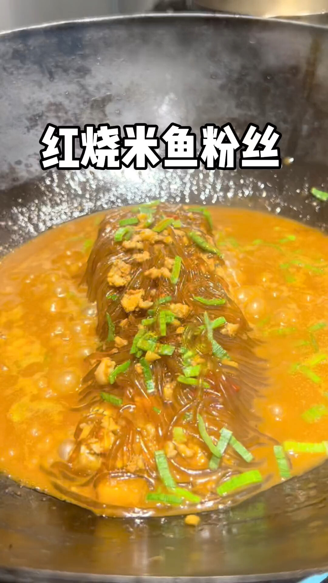 红烧米鱼粉丝