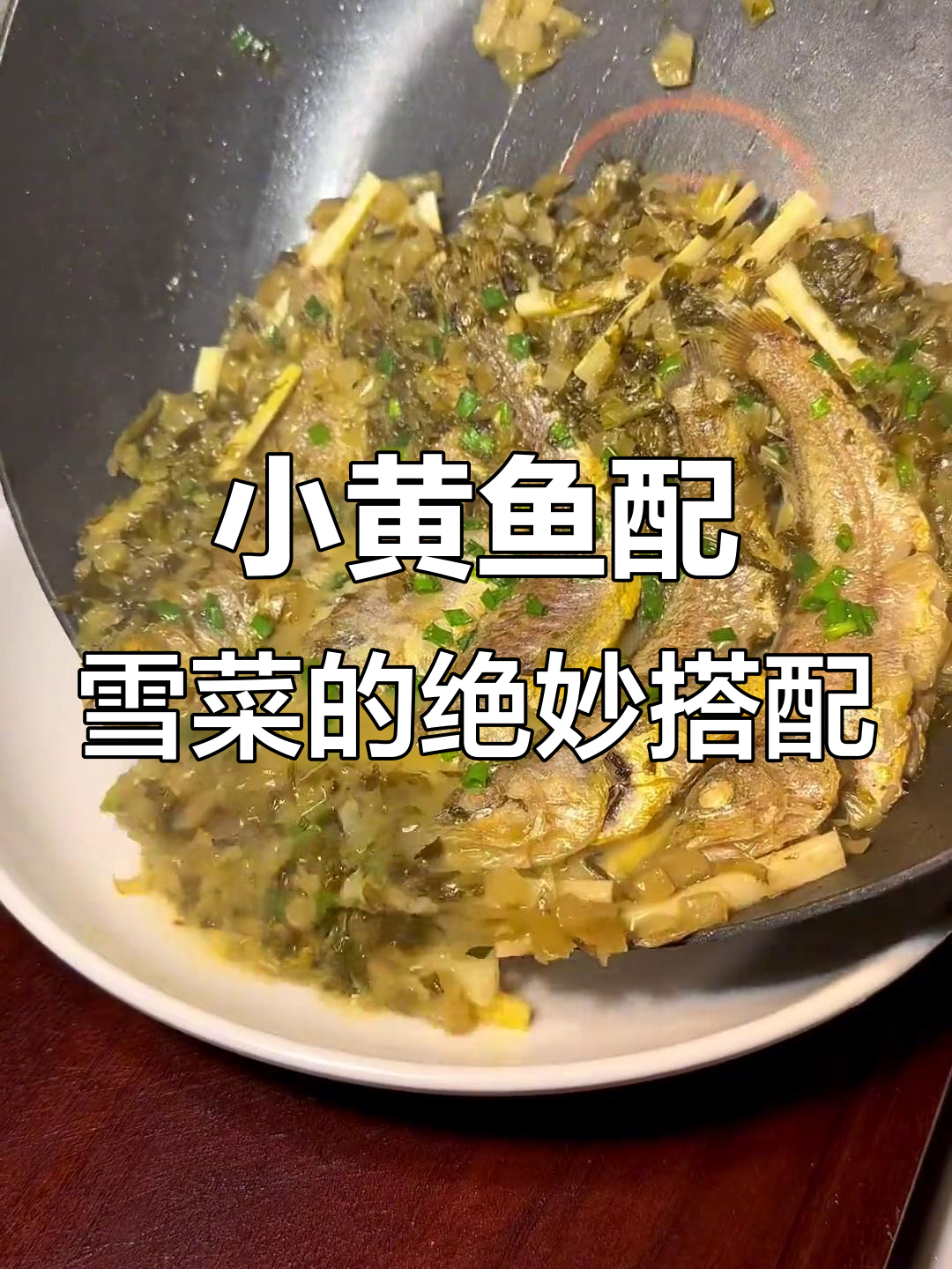 雪菜烧小黄鱼,鲜香十足的下饭神器
