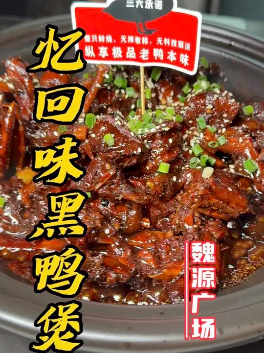 许昌魏源广场也能吃到武汉特色黑鸭煲啦!