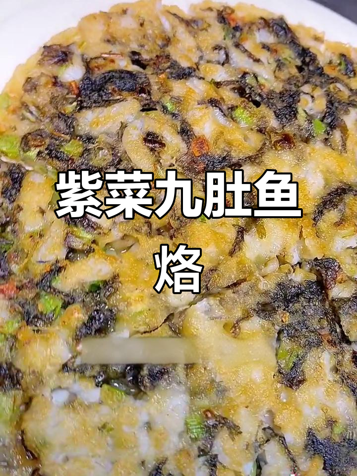 紫菜九肚鱼烙,外酥内嫩,潮汕新吃法大揭秘