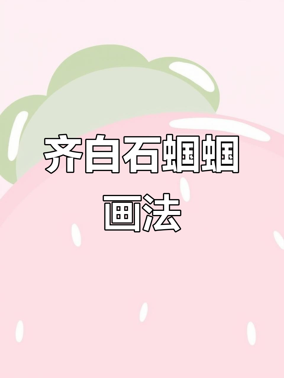齐白石蝈蝈画法揭秘,国画草虫技巧大公开