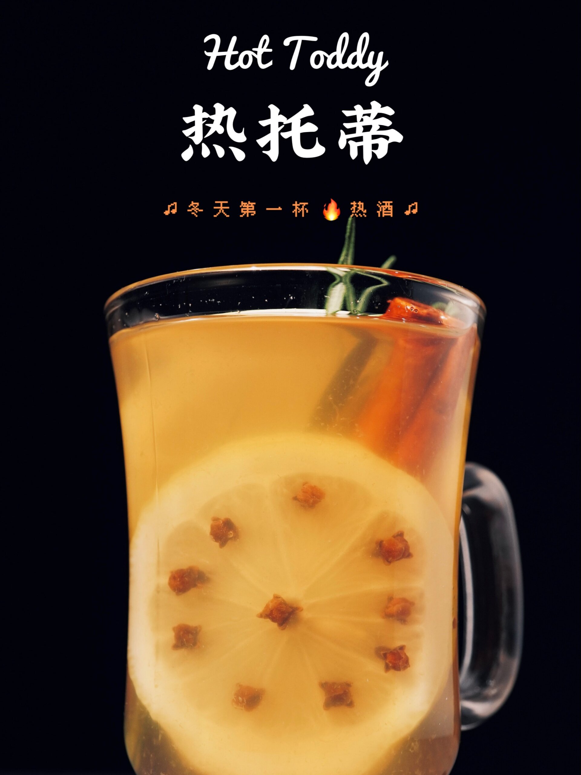 蜂蜜威士忌!热托蒂鸡尾酒,冬天治愈系调酒