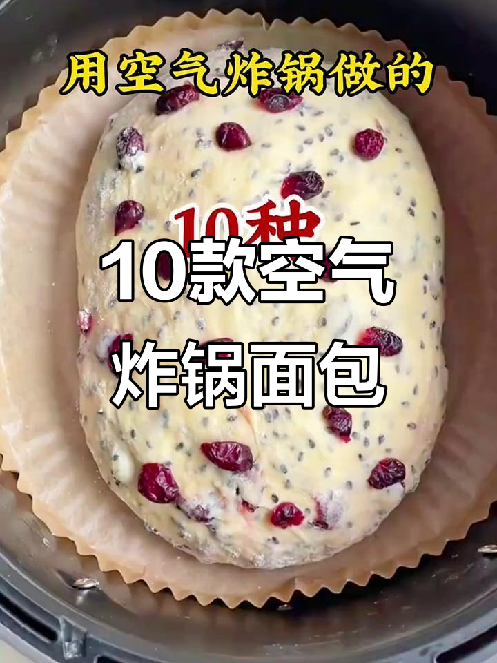 十种空气炸锅花样面包，简单又美味