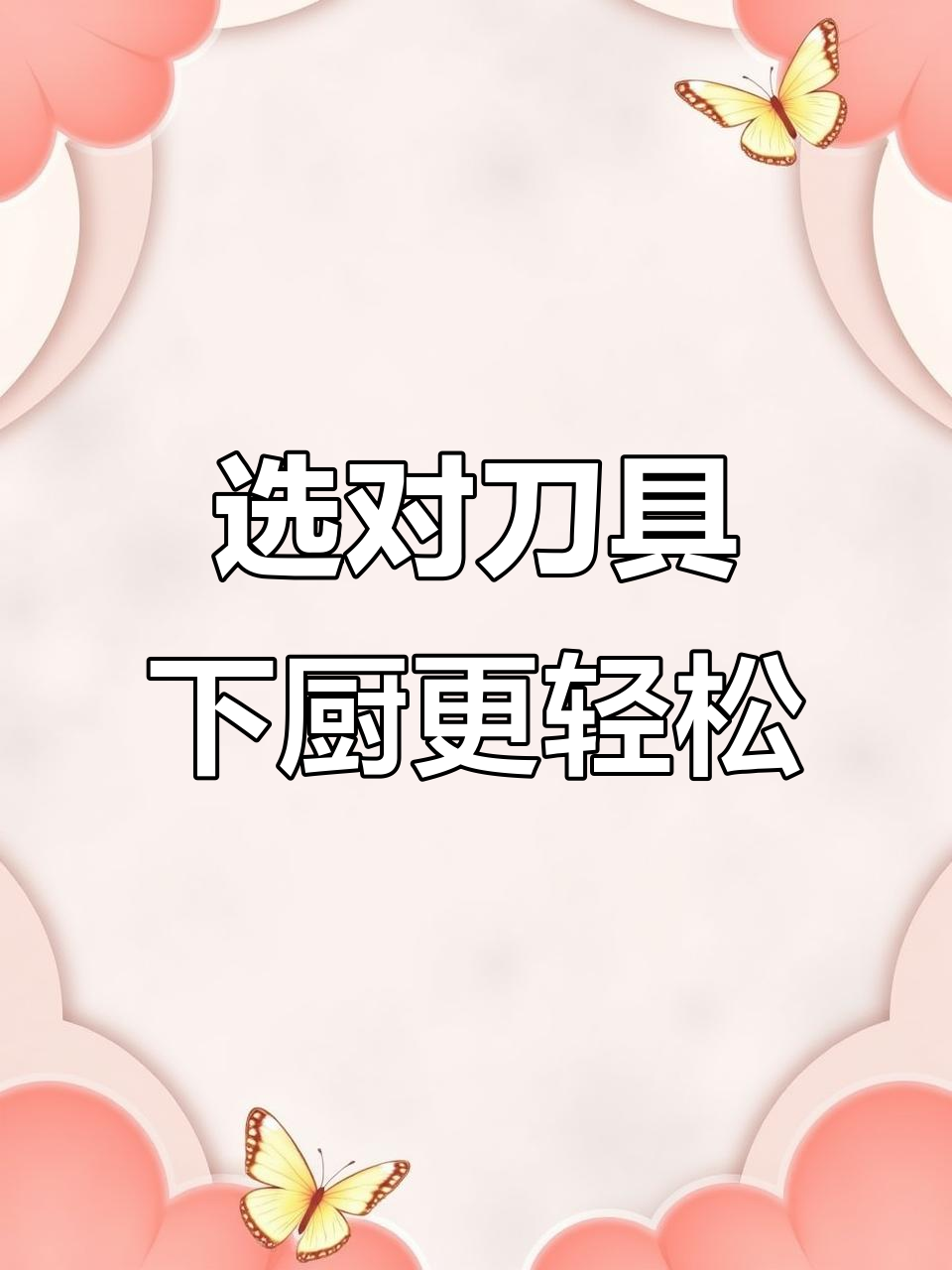 如何挑选一把好用的厨房刀？掌握这三点让你事半功倍