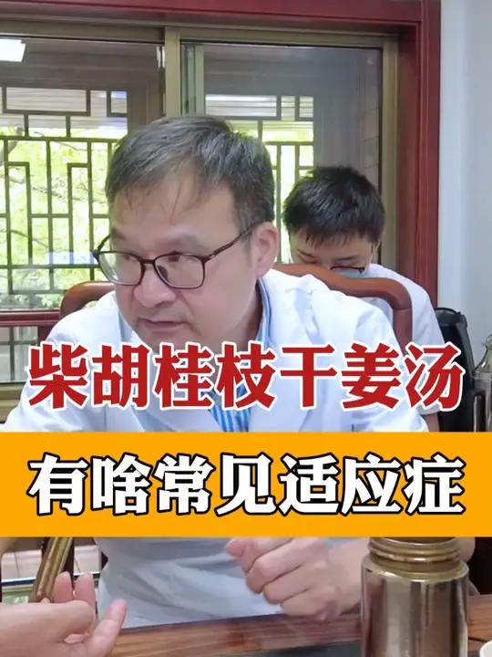 柴胡桂枝干姜汤,有啥常见适应症