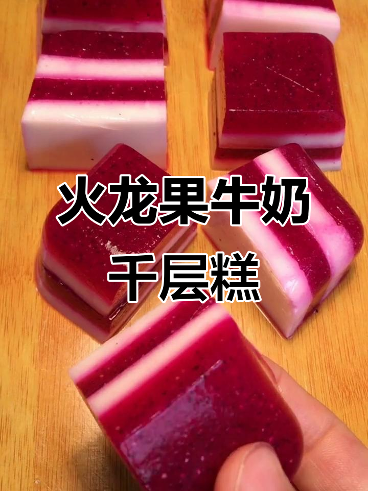 火龙果牛奶千层糕，清凉一夏的完美搭配