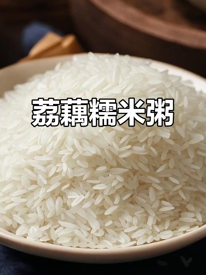 荔藕糯米粥,鲜香四溢的夏日美味