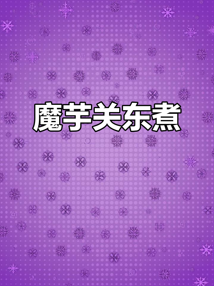 全家人争抢魔芋关东煮，美味停不下来！