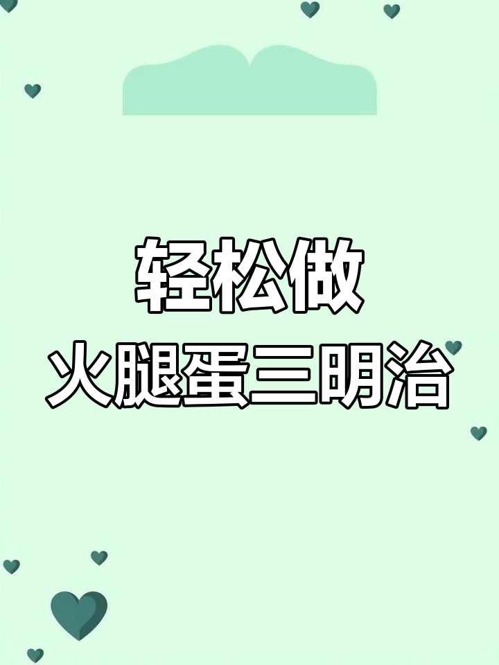 基础款火腿鸡蛋三明治,简单又美味!