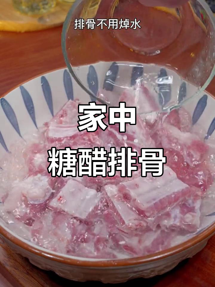 在家轻松做糖醋排骨,酸甜开胃,绝对让你停不下来!