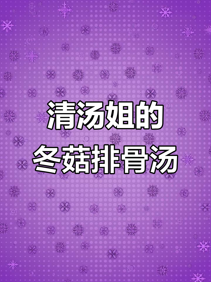 冬瓜香菇排骨汤,清汤姐教你做美味家常菜