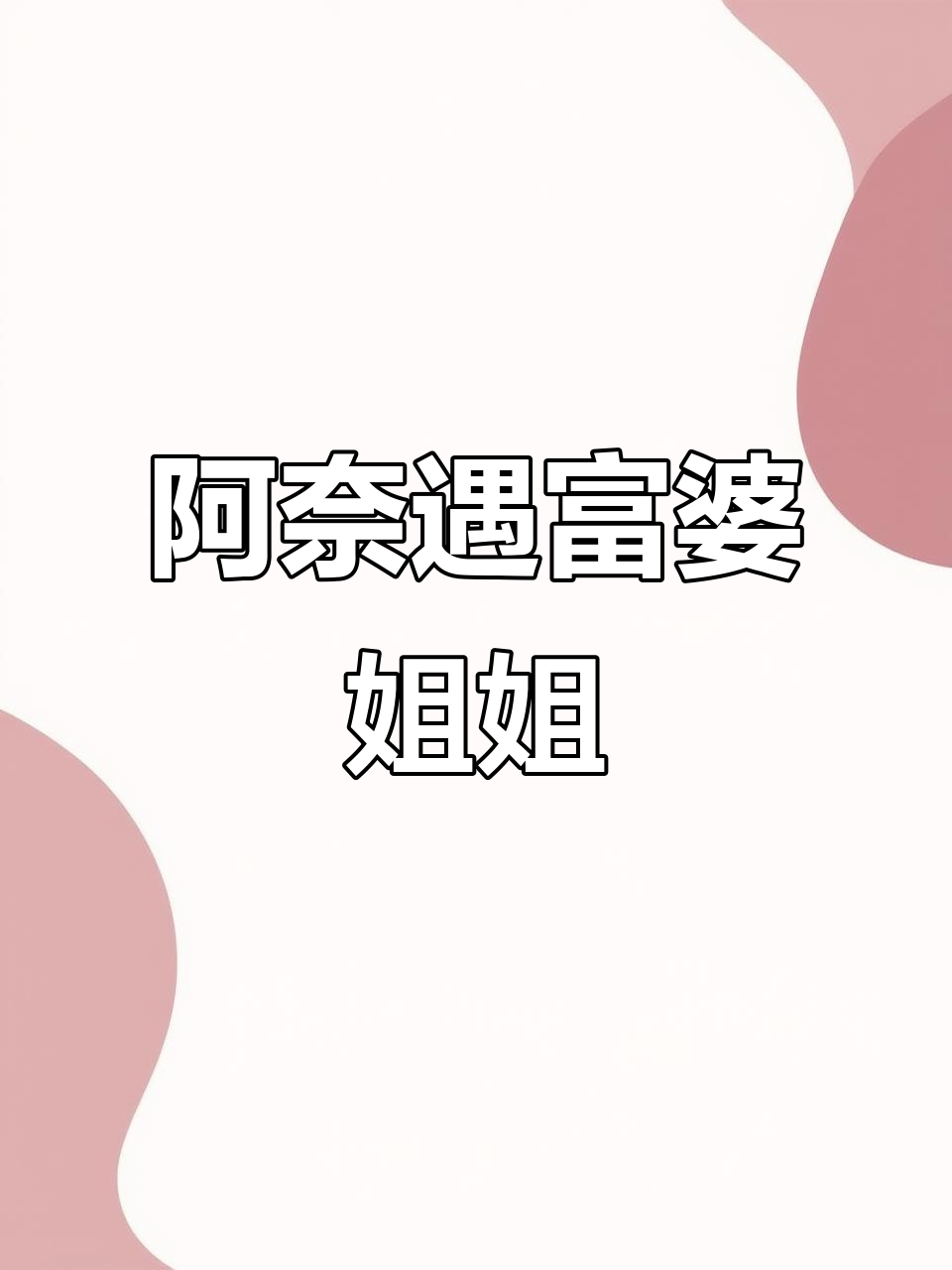 富婆姐姐突然出现，阿奈惊吓连连！