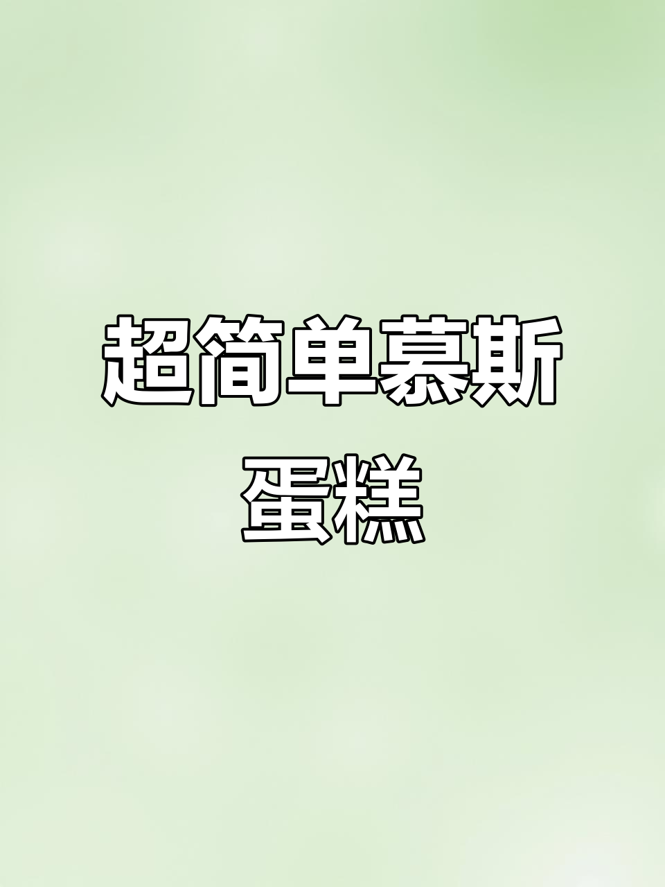 轻松做慕斯蛋糕,30秒搞定美味甜品