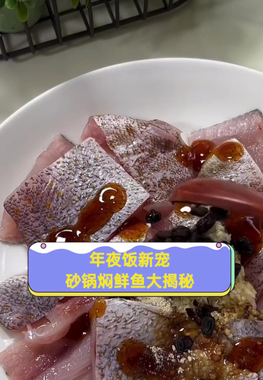 年夜饭新宠,砂锅焖鲜鱼大揭秘