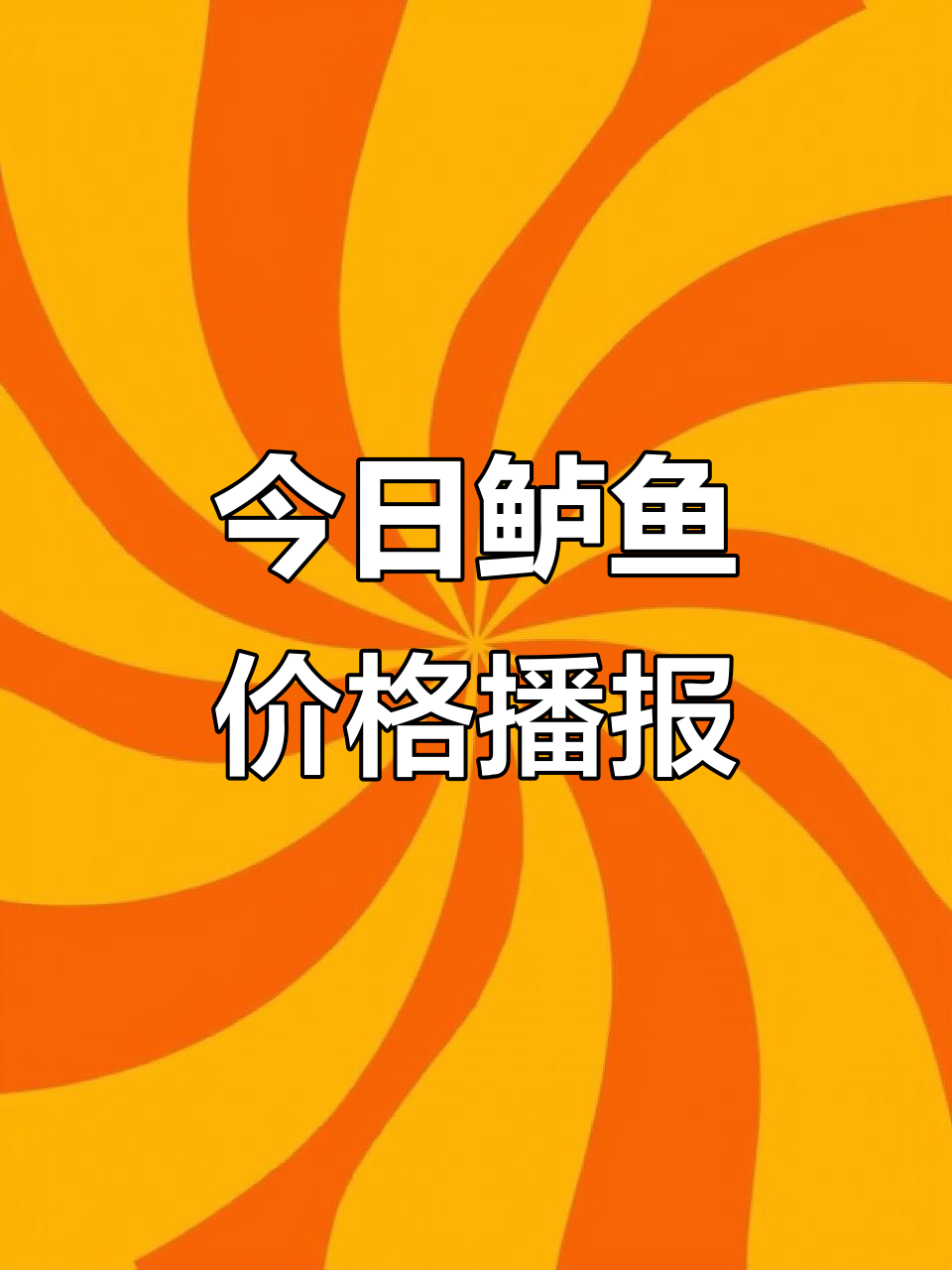 12月30日鲈鱼塘口价格大揭秘,市场行情一览