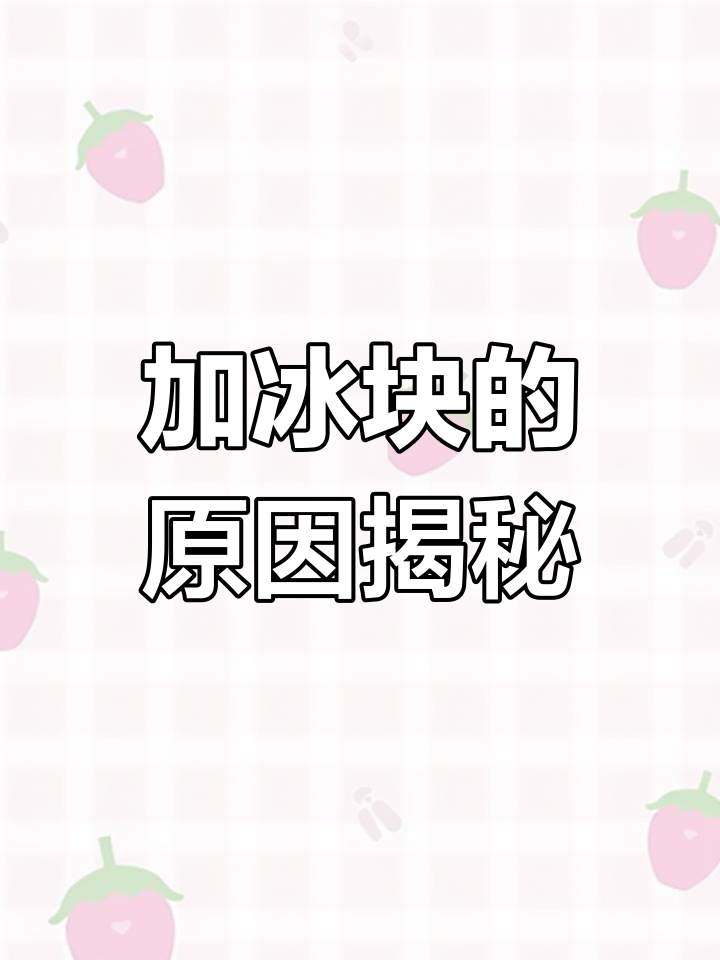 奶茶加冰的真相:口感与成本的平衡