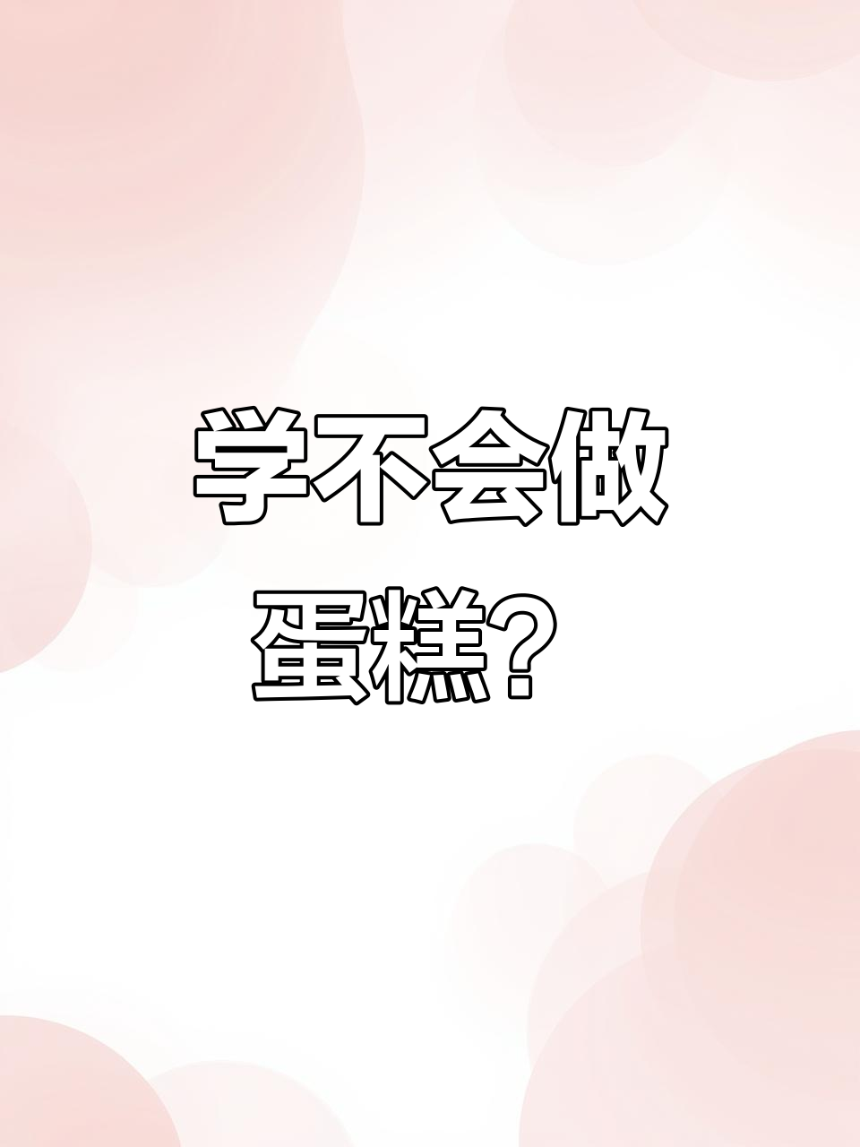 轻松做蛋糕,裱花技巧一学就会