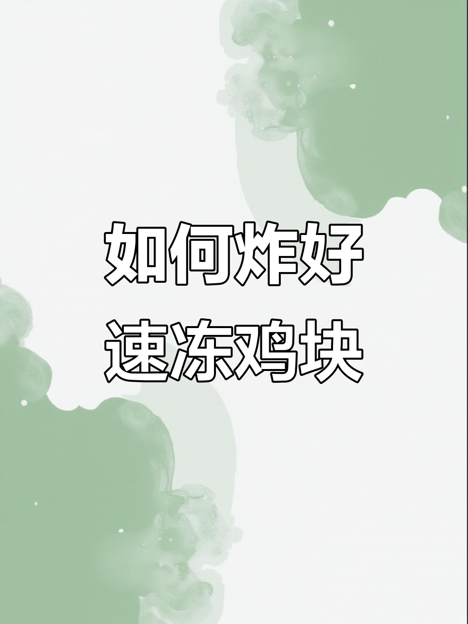 速冻鸡块炸制技巧,轻松做出完美口感