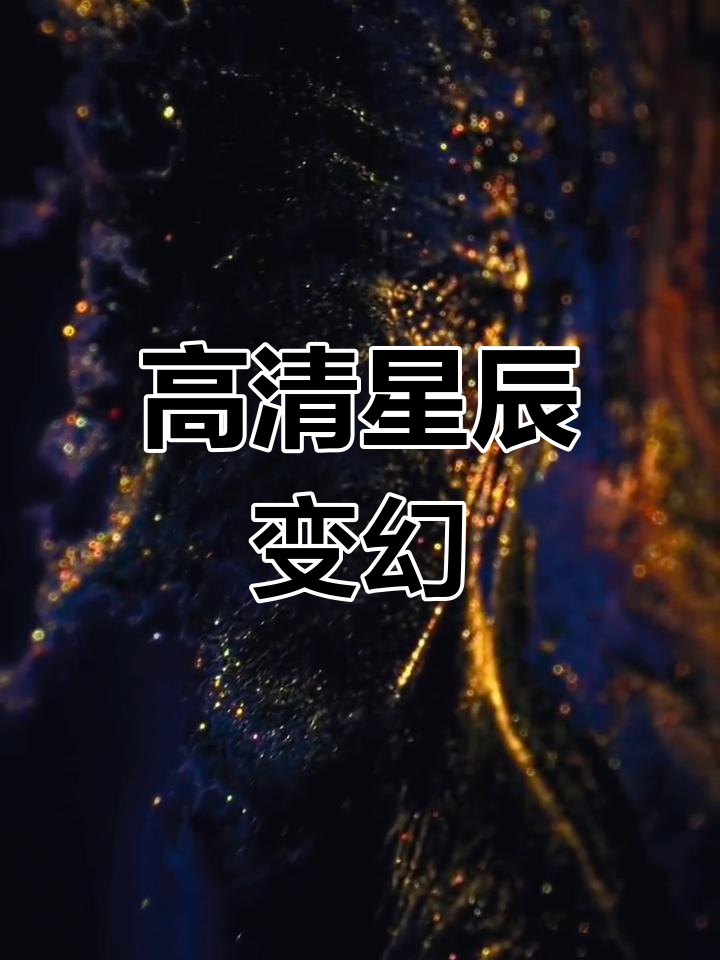 梦幻星空与自然奇观:高清动态壁纸体验