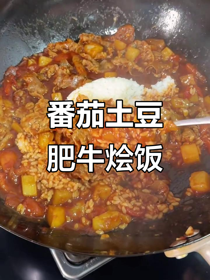 番茄土豆肥牛烩饭,酸甜浓郁酱汁拌米饭超下饭