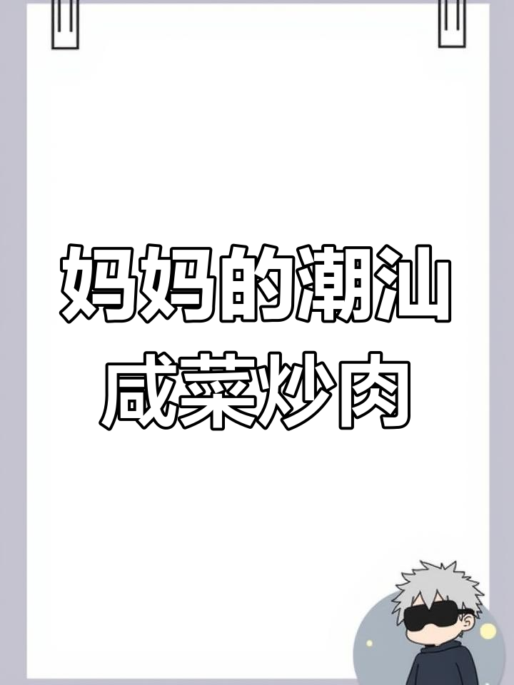 潮汕咸菜炒猪肉,妈妈的味道最让人怀念